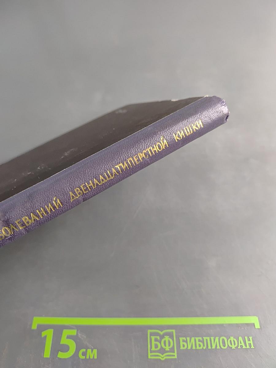 Рентгенодиагностика заболеваний двенадцатиперстной кишки
