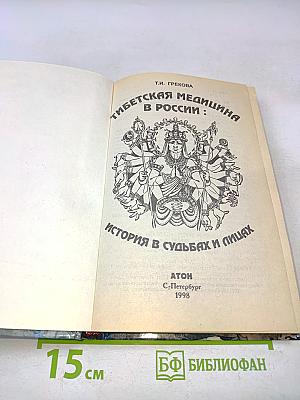 Тибетская медицина в России: история в судьбах и лицах