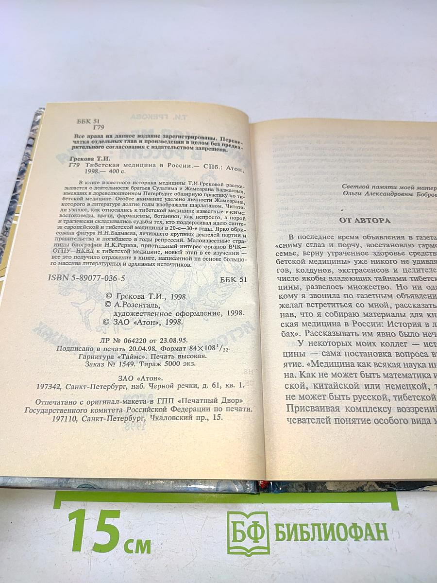 Тибетская медицина в России: история в судьбах и лицах