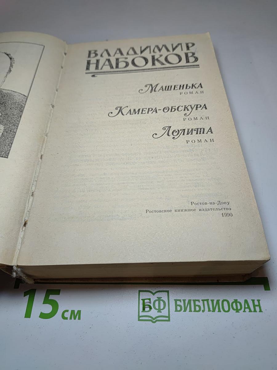 Машенька. Камера-обскура. Лолита