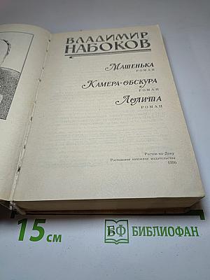 Машенька. Камера-обскура. Лолита