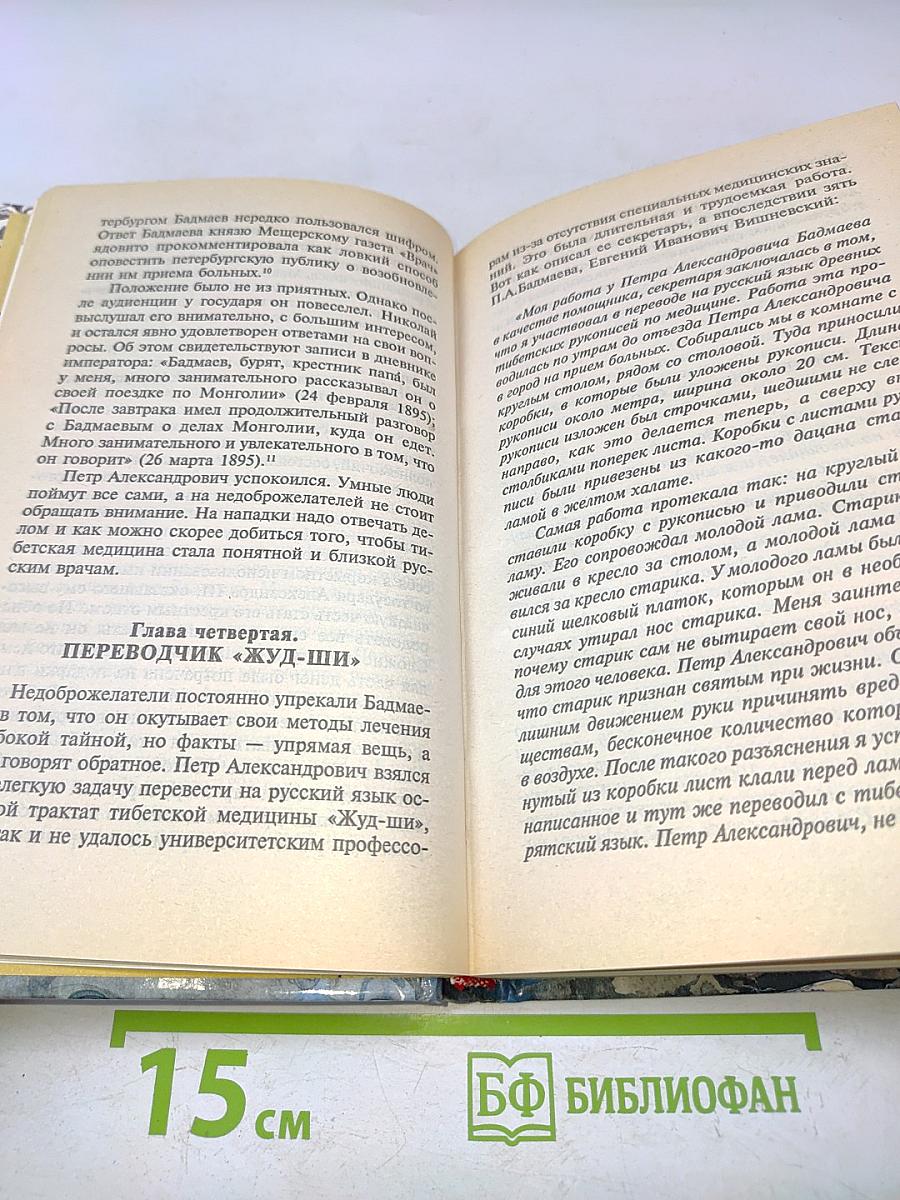 Тибетская медицина в России: история в судьбах и лицах