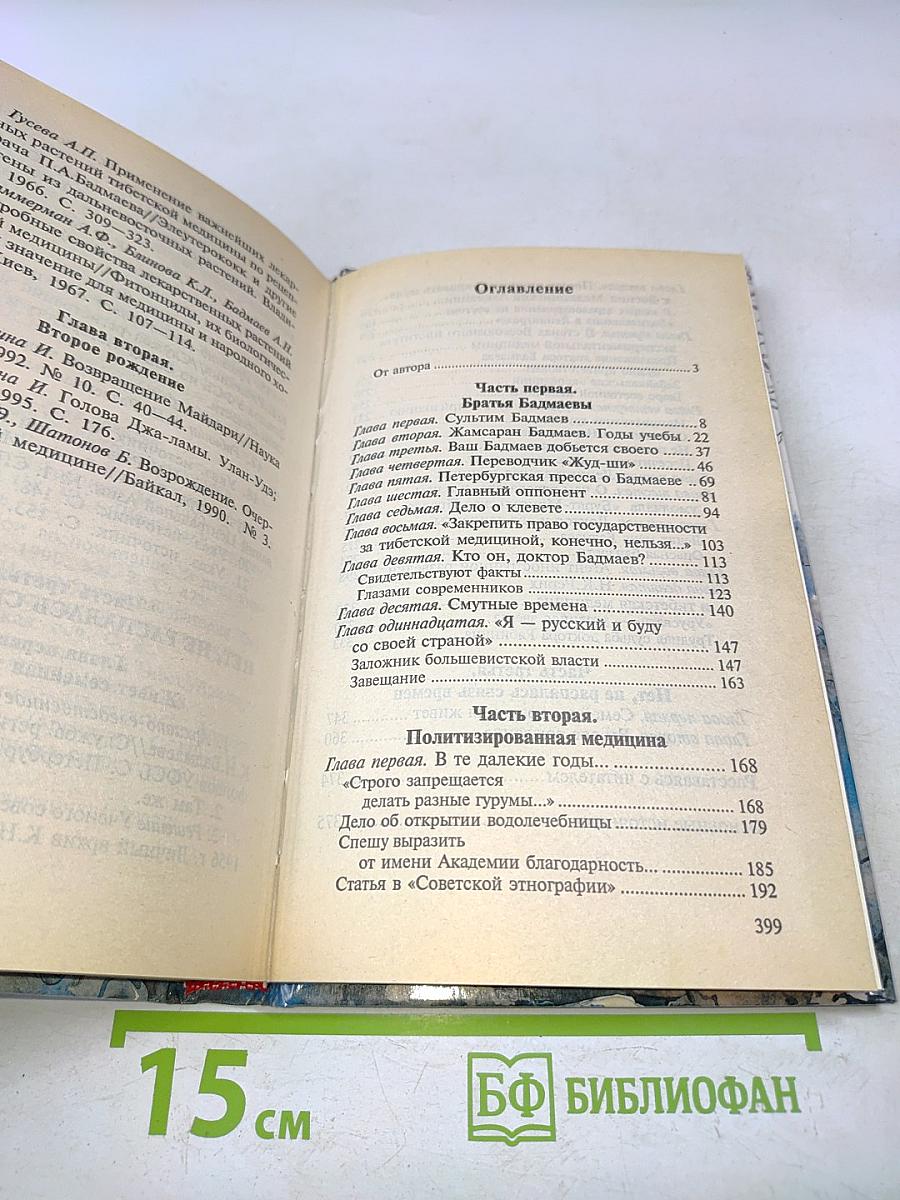Тибетская медицина в России: история в судьбах и лицах