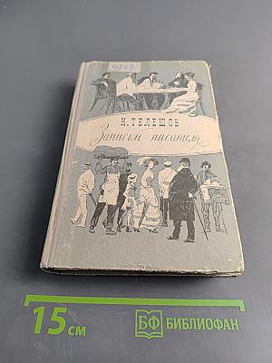 Записки писателя
