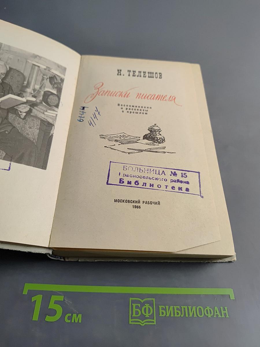 Записки писателя
