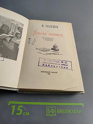 Записки писателя