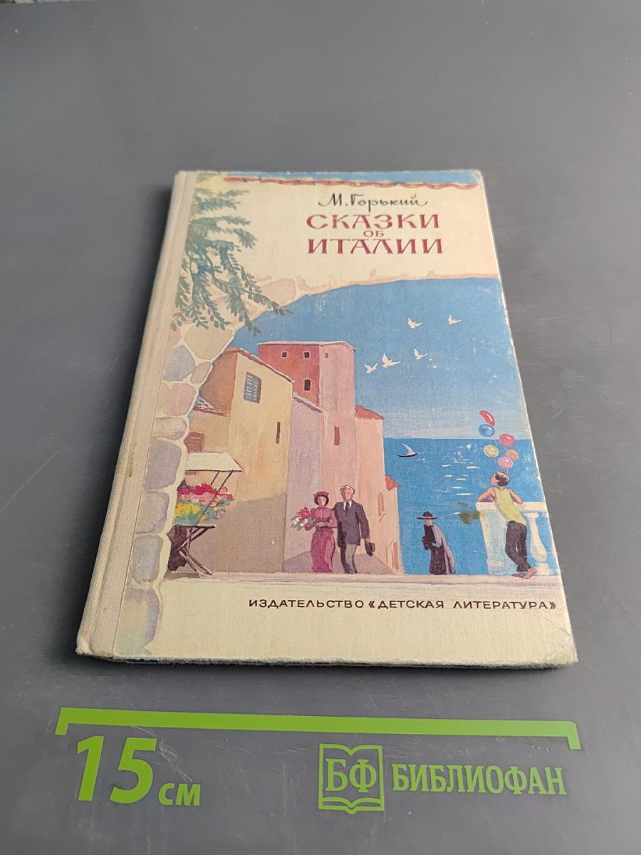 Сказки об Италии