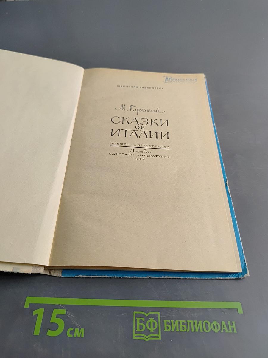 Сказки об Италии