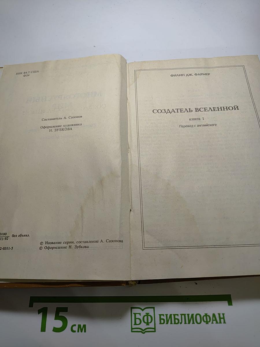 Многоярусный мир. Том 1: Создатель Вселенной, Врата мироздания