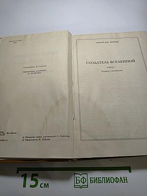 Многоярусный мир. Том 1: Создатель Вселенной, Врата мироздания