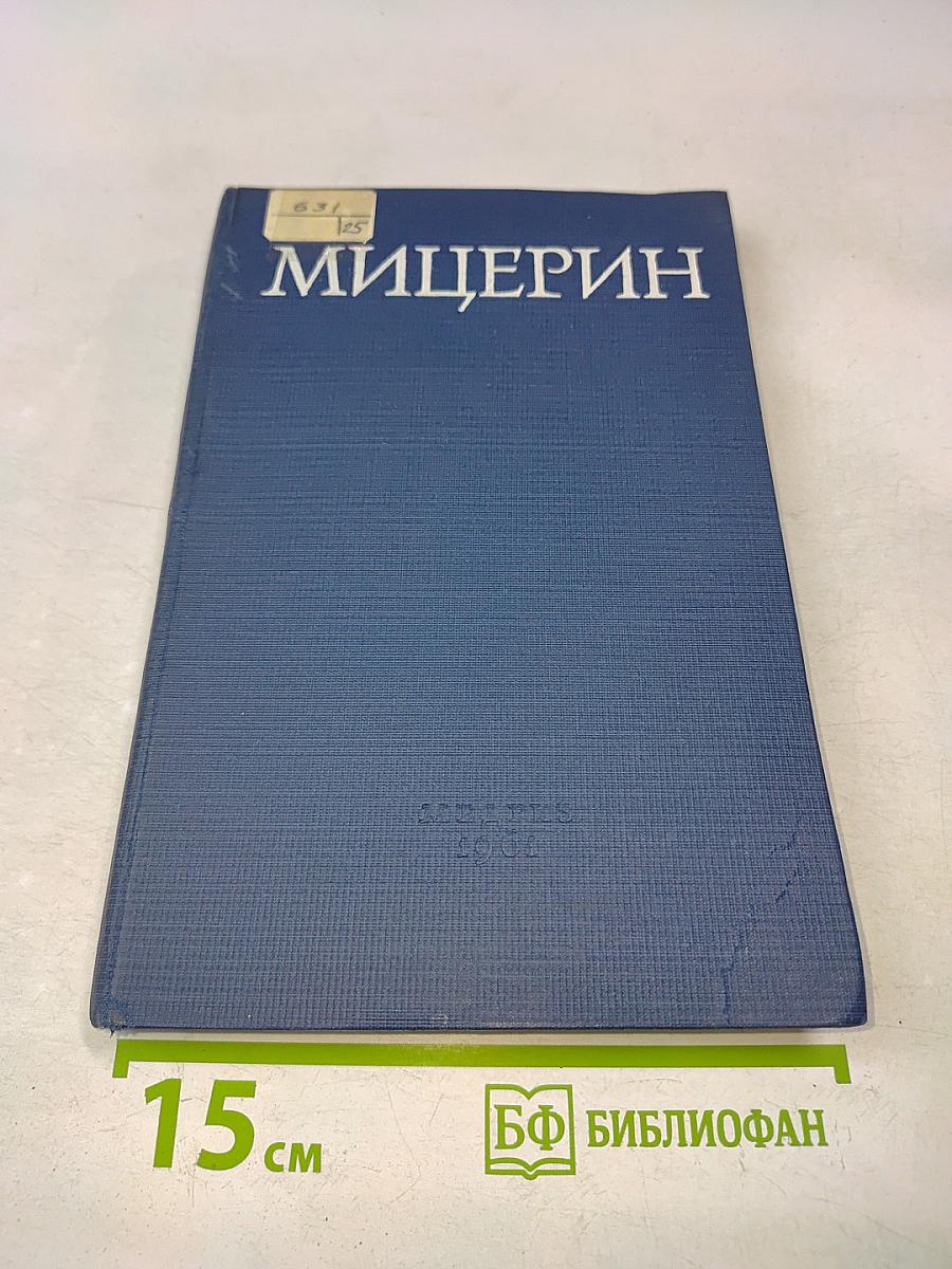 Мицерин (Экспериментальное изучение и результаты клинического испытания)