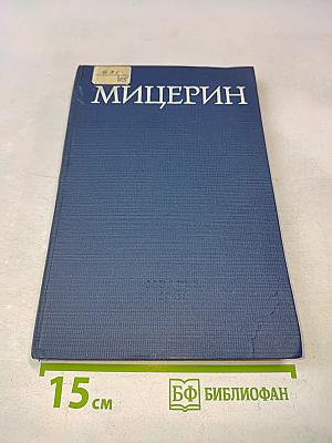 Мицерин (Экспериментальное изучение и результаты клинического испытания)
