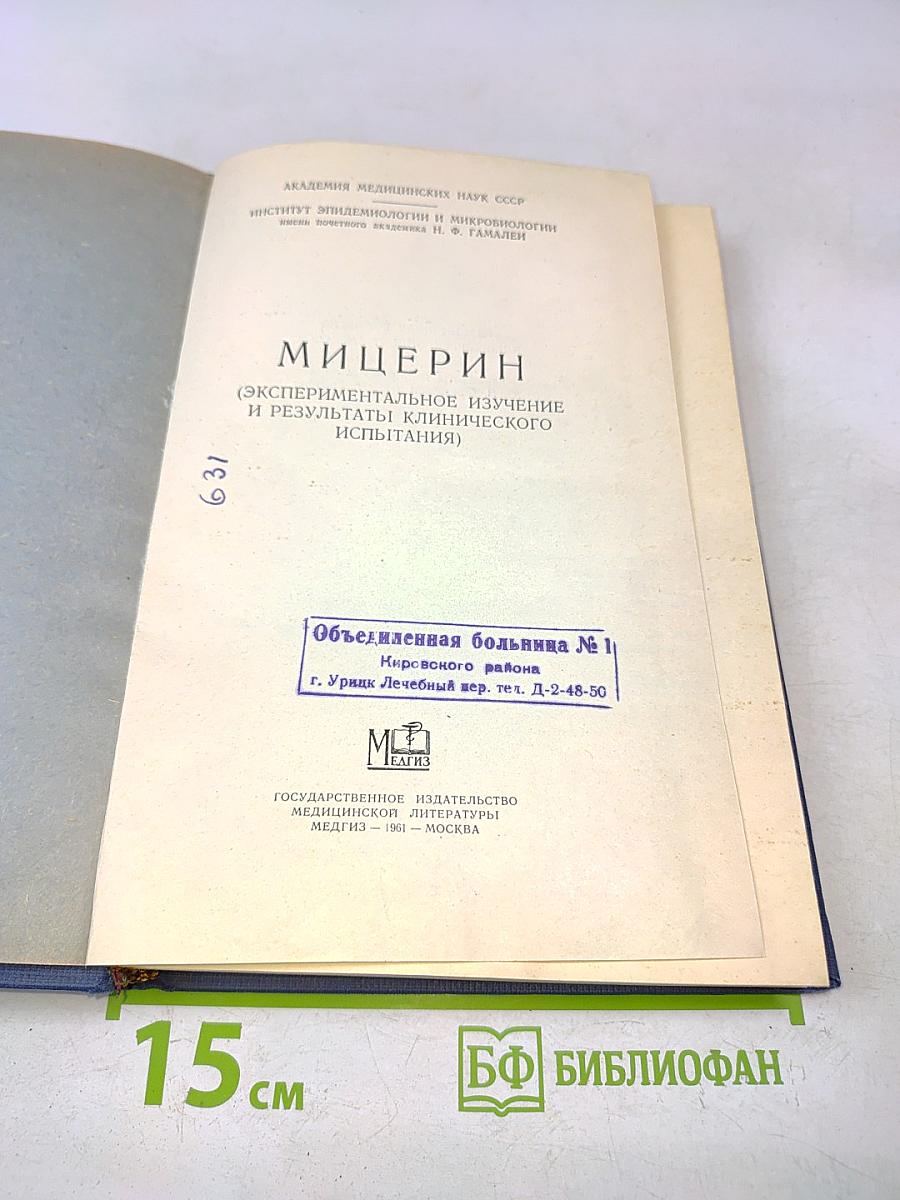 Мицерин (Экспериментальное изучение и результаты клинического испытания)