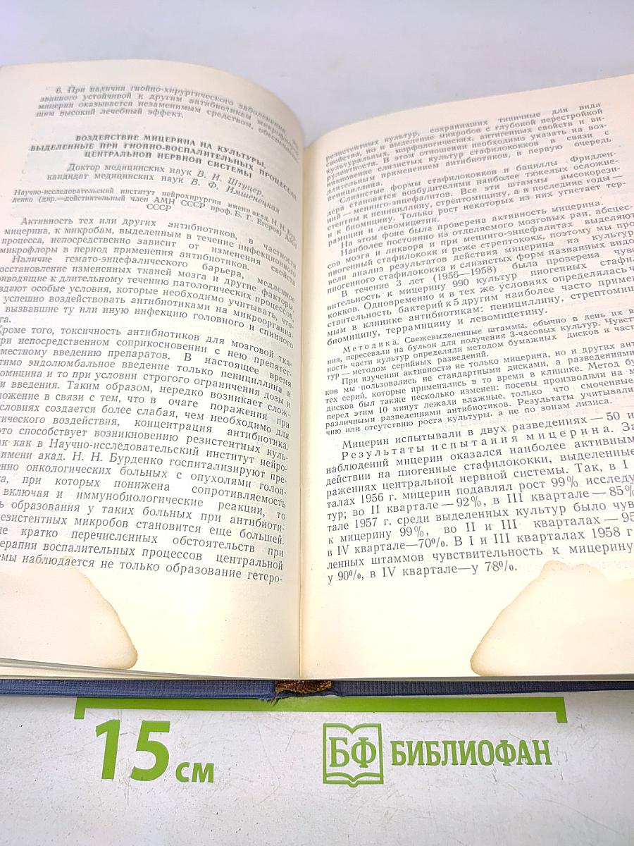 Мицерин (Экспериментальное изучение и результаты клинического испытания)