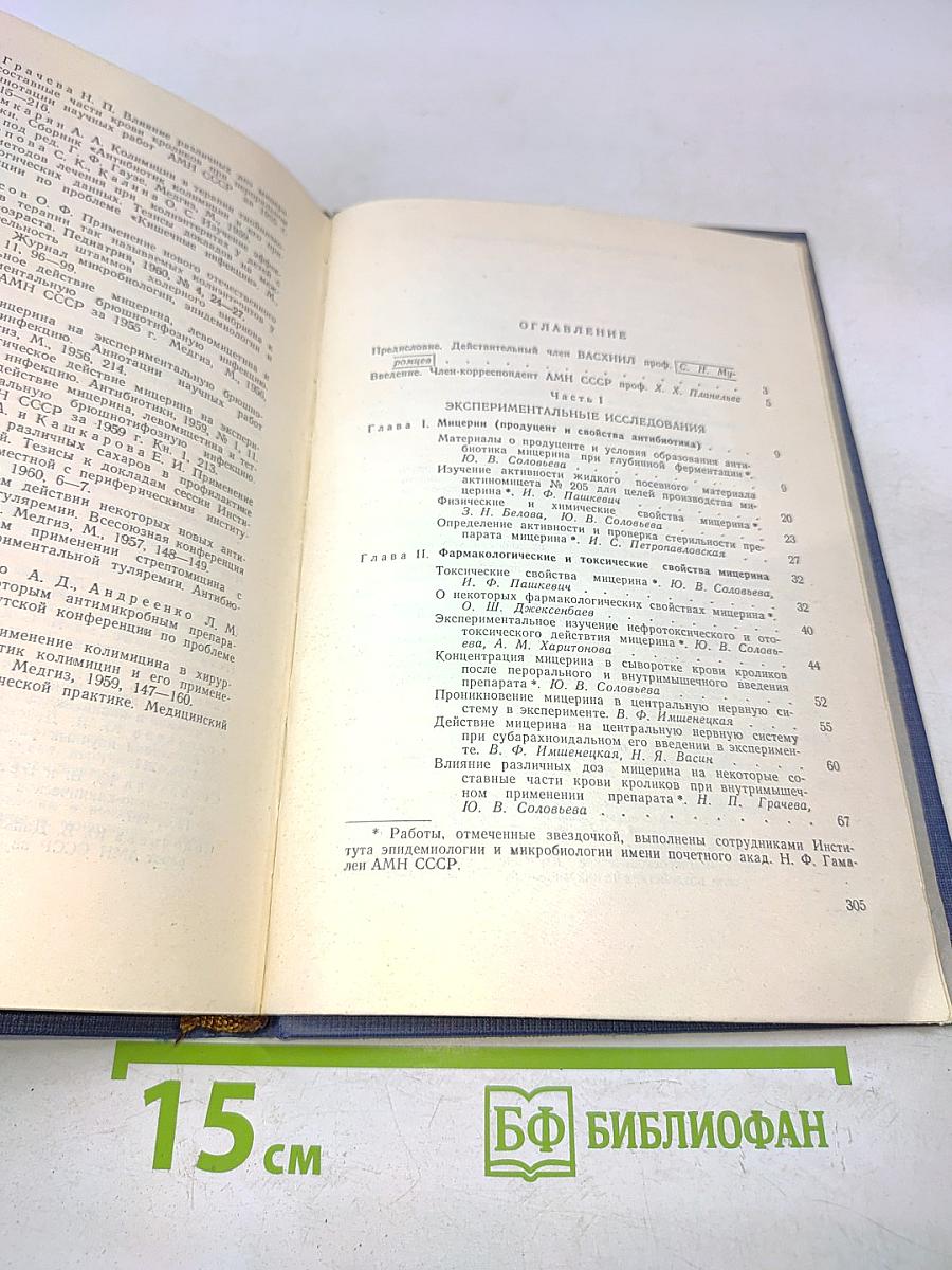 Мицерин (Экспериментальное изучение и результаты клинического испытания)