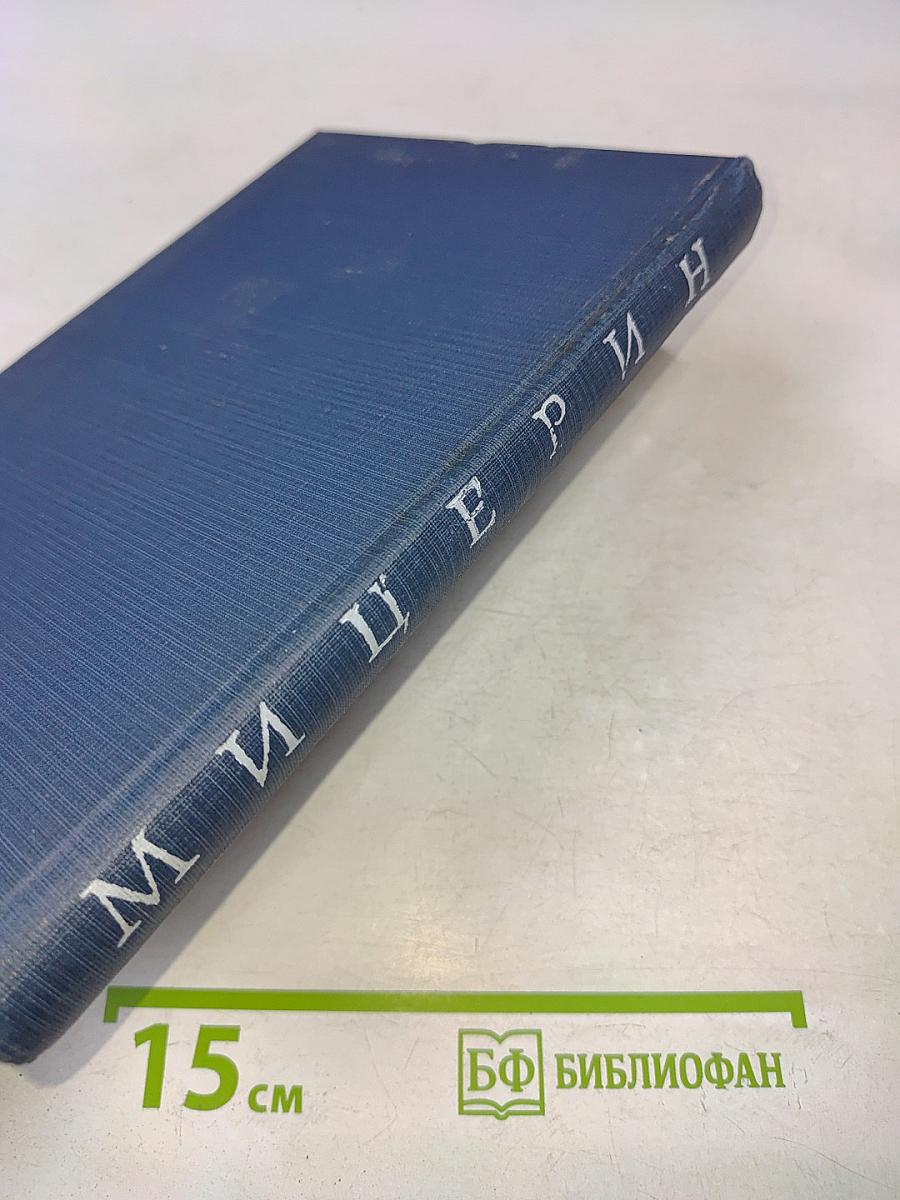 Мицерин (Экспериментальное изучение и результаты клинического испытания)
