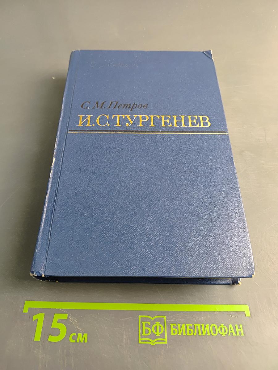 И.С. Тургенев. Творческий путь (Второе издание)