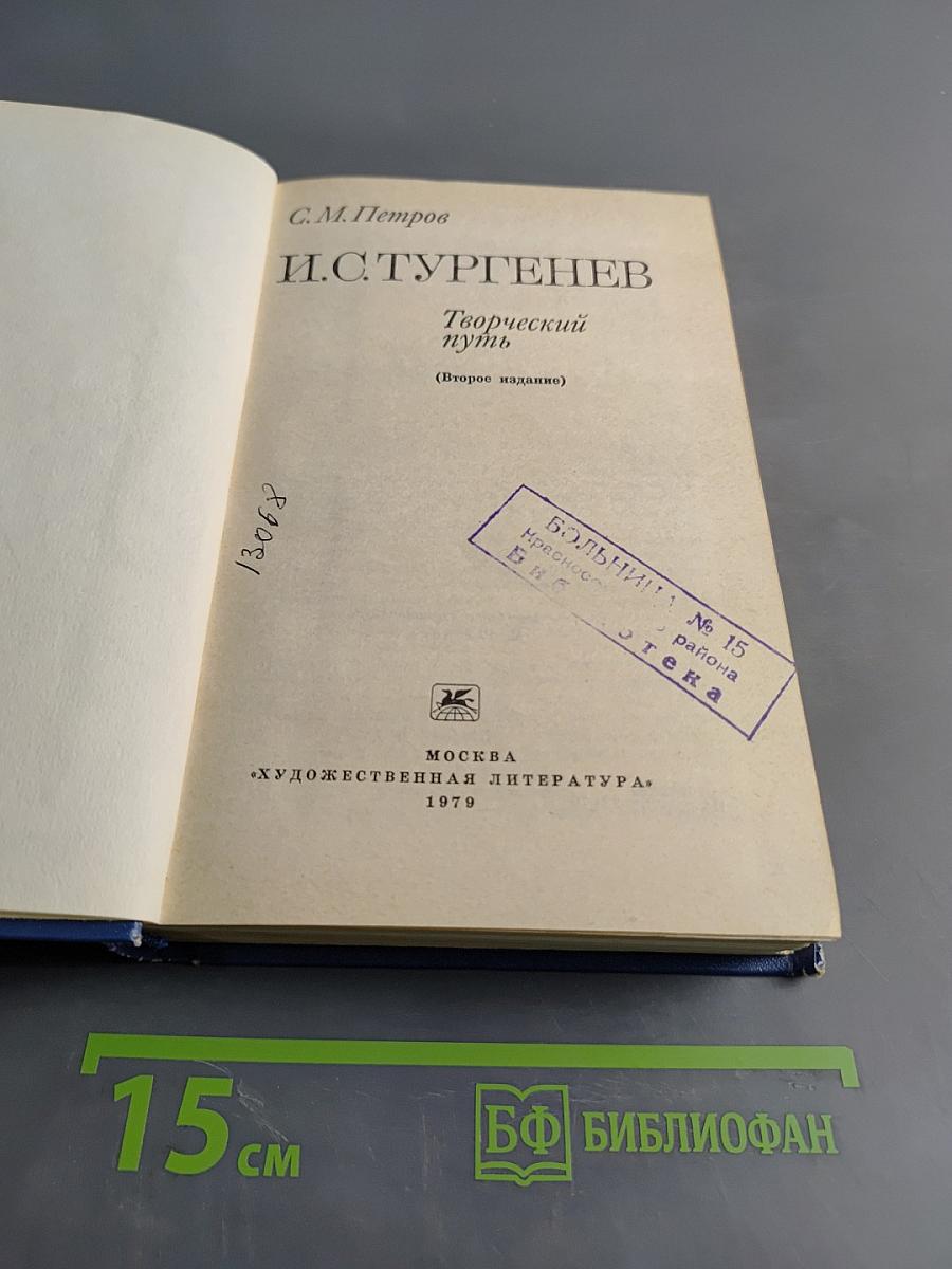 И.С. Тургенев. Творческий путь (Второе издание)
