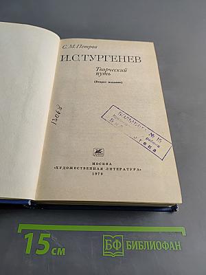 И.С. Тургенев. Творческий путь (Второе издание)