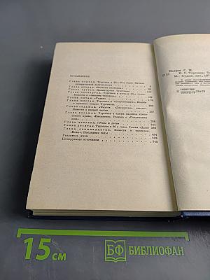 И.С. Тургенев. Творческий путь (Второе издание)