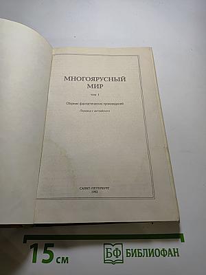 Многоярусный мир. Том 1: Создатель Вселенной, Врата мироздания