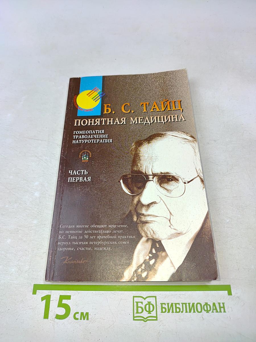 Понятная медицина. Часть первая