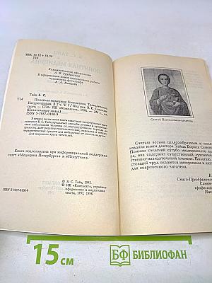 Понятная медицина. Часть первая