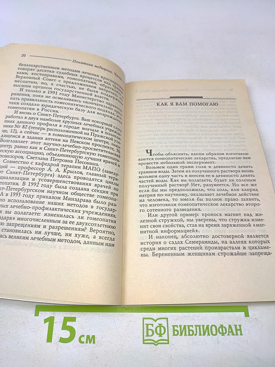 Понятная медицина. Часть первая
