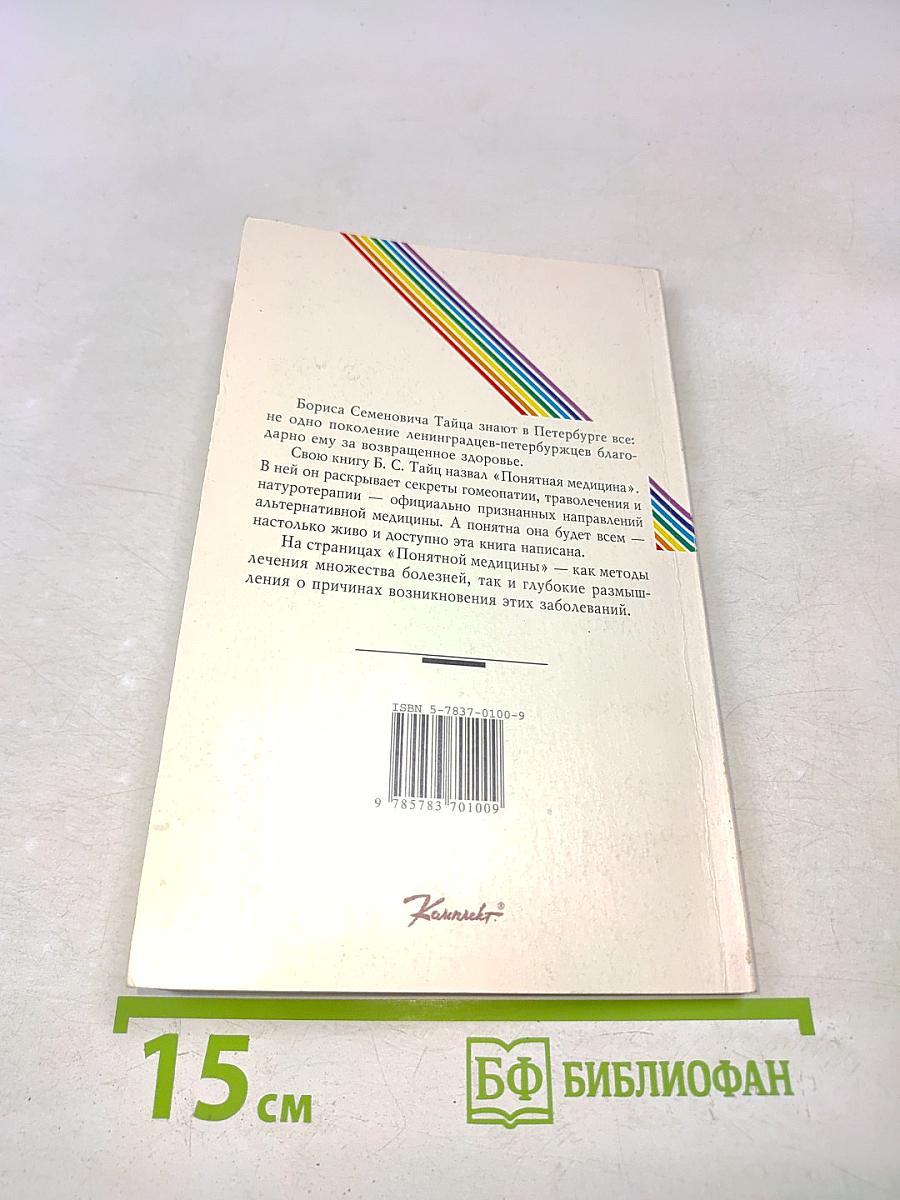 Понятная медицина. Часть первая