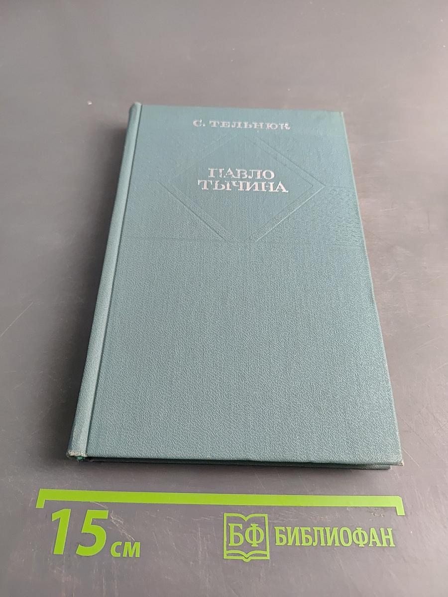 Павло Тычина