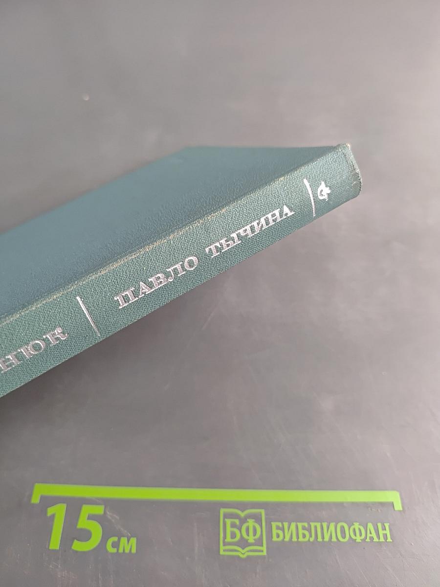 Павло Тычина