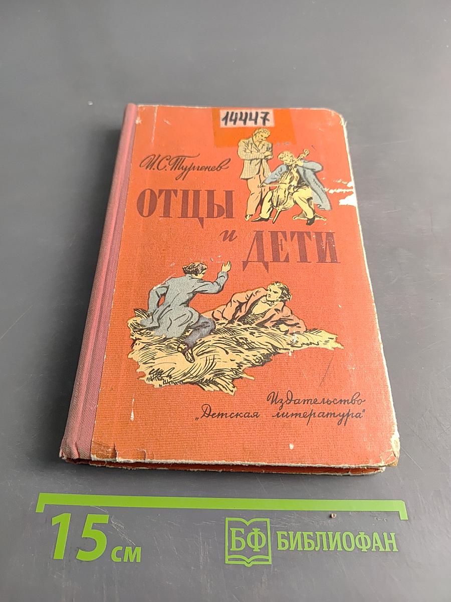 Отцы и дети (Школьная библиотека)