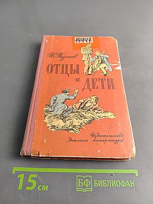 Отцы и дети (Школьная библиотека)