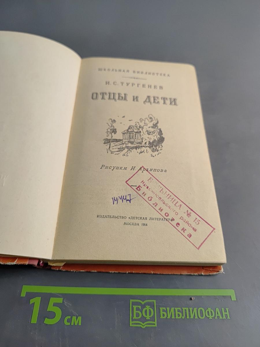 Отцы и дети (Школьная библиотека)
