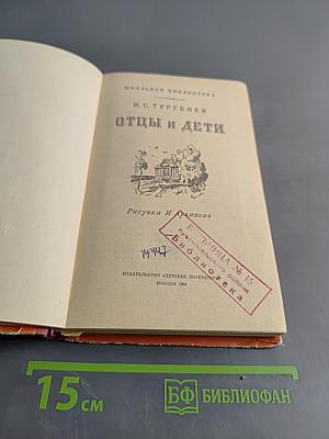 Отцы и дети (Школьная библиотека)