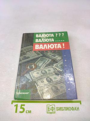Валюта ??? Валюта ..... Валюта !