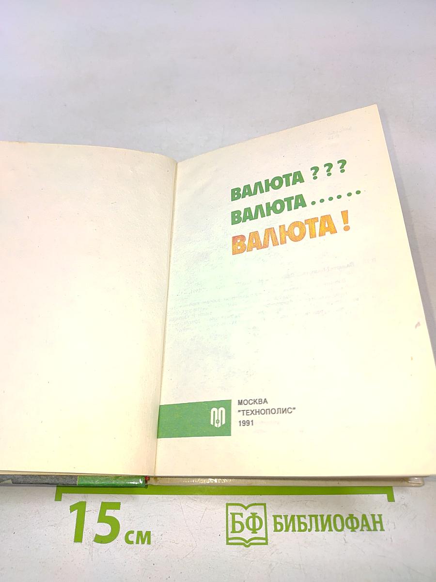 Валюта ??? Валюта ..... Валюта !
