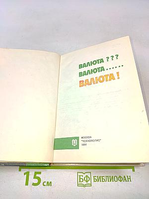 Валюта ??? Валюта ..... Валюта !