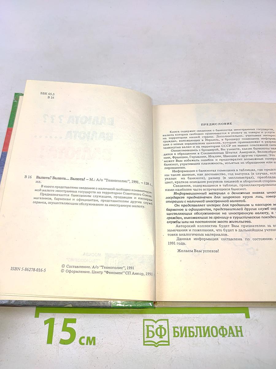 Валюта ??? Валюта ..... Валюта !
