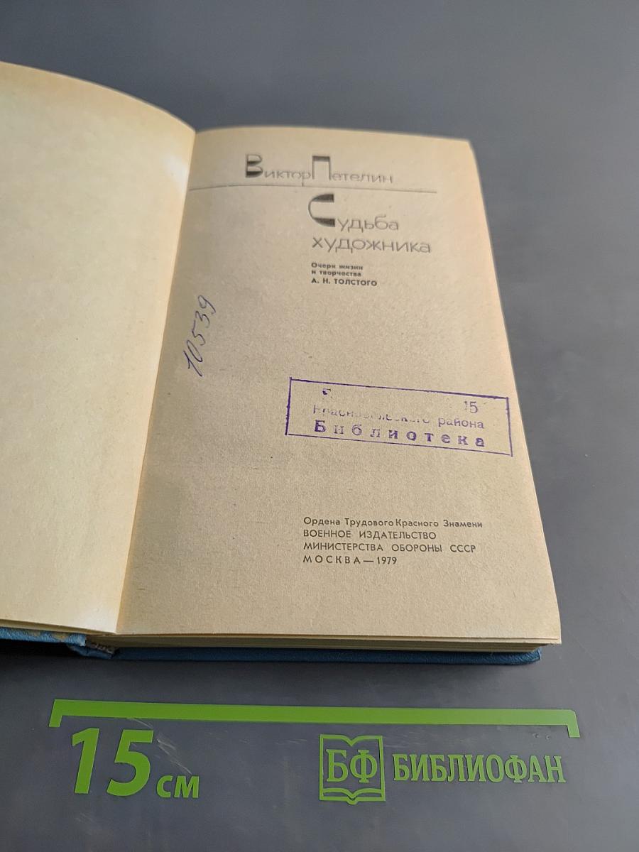 Судьба художника