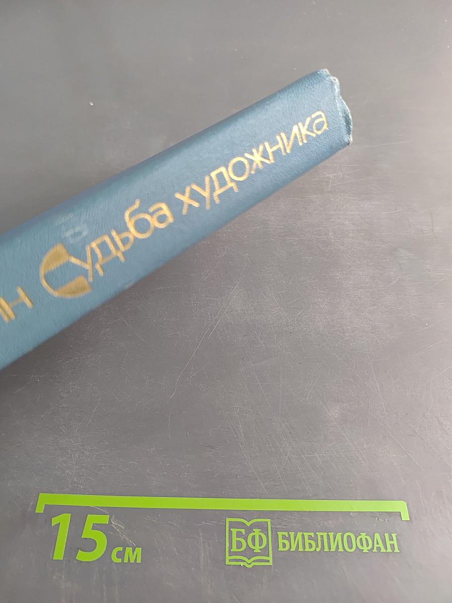 Судьба художника