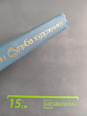 Судьба художника