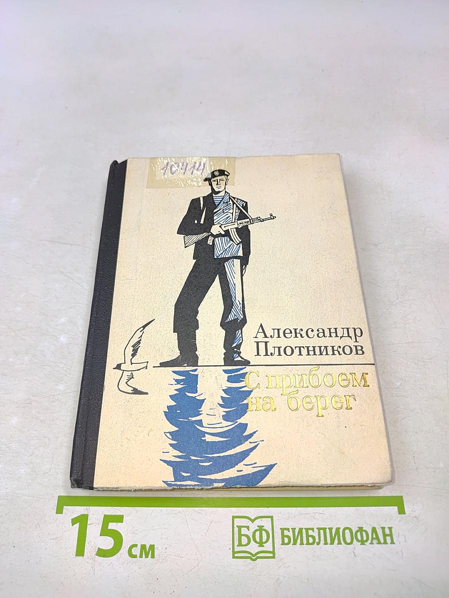С прибоем на берег