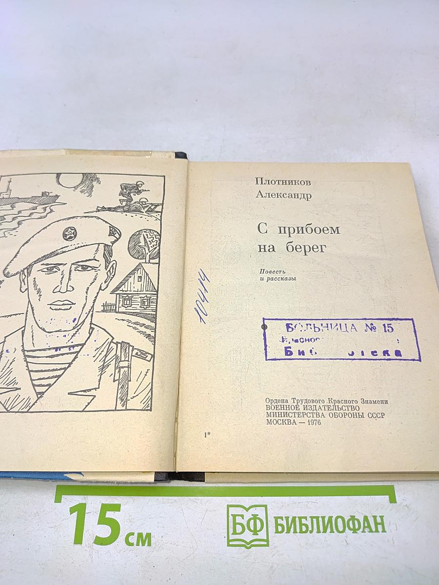С прибоем на берег