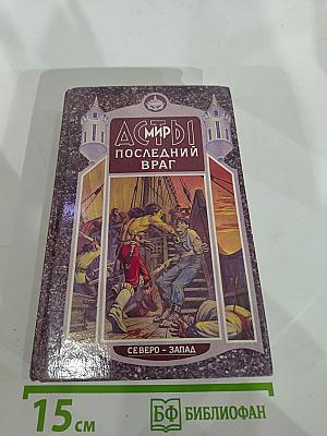 Последний Враг