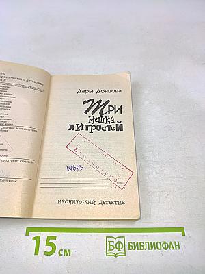 Три мешка хитростей