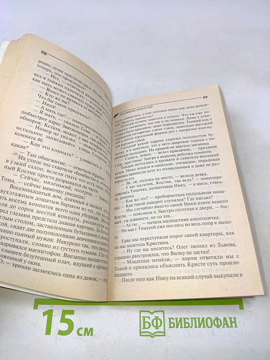 Три мешка хитростей