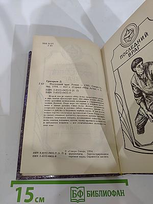 Последний Враг