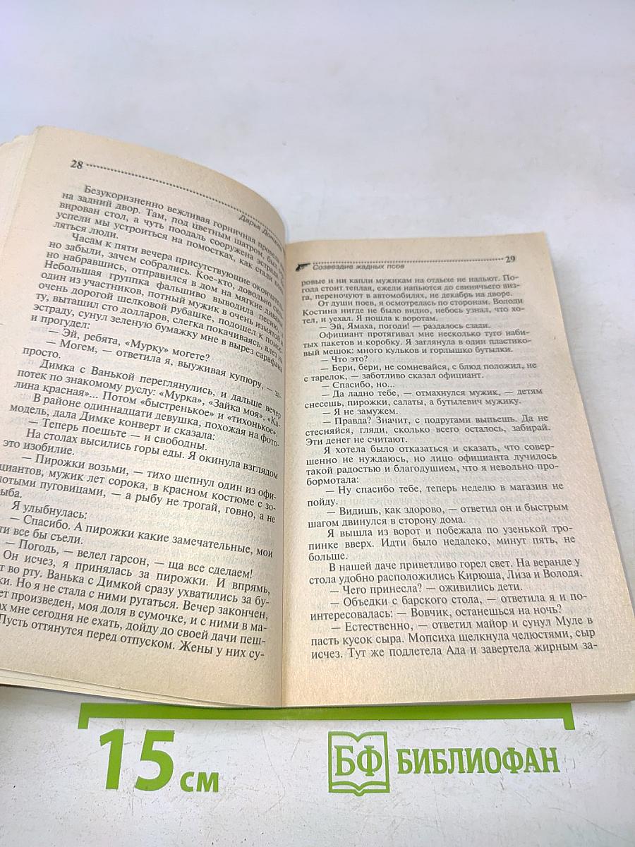 Созвездие жадных псов