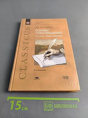 Основы стиховедения. Русское стихосложение